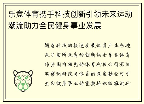 乐竞体育携手科技创新引领未来运动潮流助力全民健身事业发展 乐竞体育携手科技创新引领未来运动潮流助力全民健身事业发展