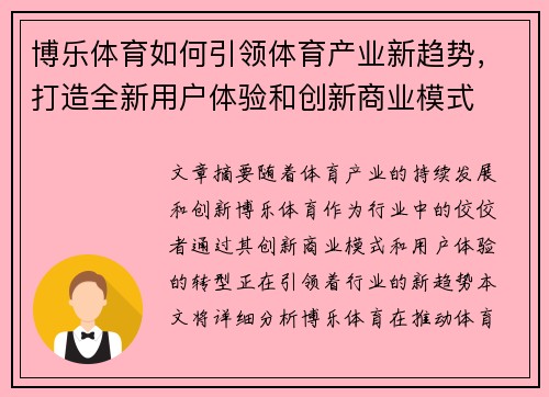 博乐体育如何引领体育产业新趋势,打造全新用户体验和创新商业模式 博乐体育如何引领体育产业新趋势,打造全新用户体验和创新商业模式