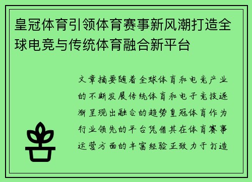 皇冠体育引领体育赛事新风潮打造全球电竞与传统体育融合新平台