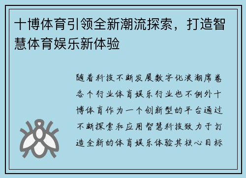 十博体育引领全新潮流探索,打造智慧体育娱乐新体验 十博体育引领全新潮流探索,打造智慧体育娱乐新体验