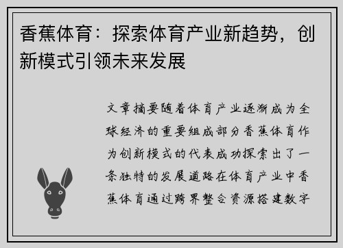 香蕉体育：探索体育产业新趋势，创新模式引领未来发展