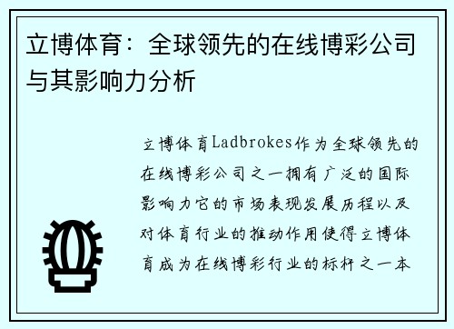 立博体育：全球领先的在线博彩公司与其影响力分析